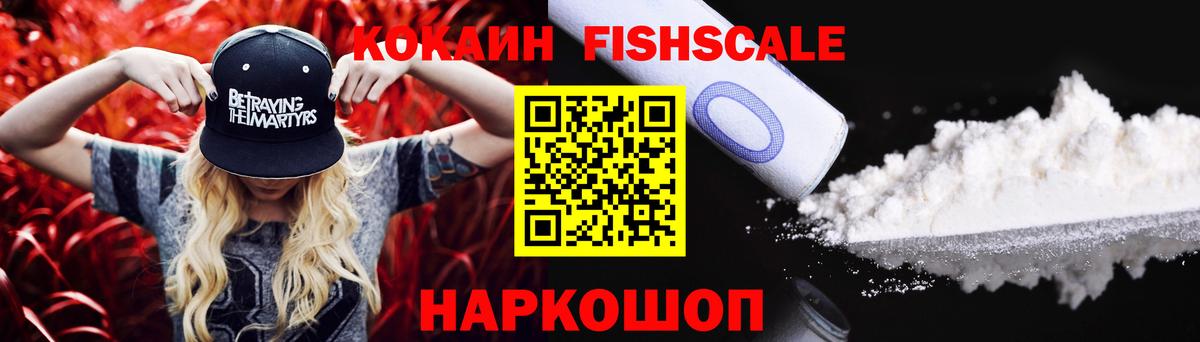 COCAIN FishScale  Вход с VPN  КОКАИН VHQ  Лабытнанги 